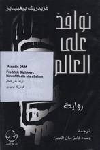 Frédéric Beigbeder Nawafidh  ala al-‘alam