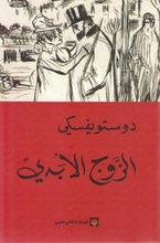 Fjodor Dostojewski Ail-Zauj al-abadi