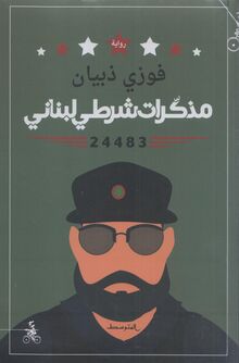 Fauzi Dhubyan Mudhakkirat shurti lubnani