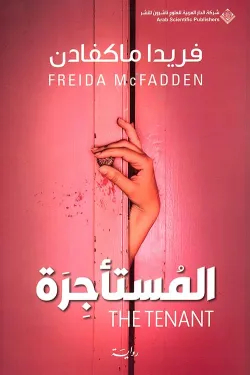 Freida McFadden al-Musta'jira