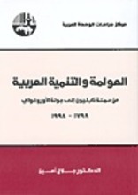 Galal Amin Al-Aulama wa-t-tanmiyya al-'arabiyya: Min hamla Napoleonn ila djaula al-Uruguay 1798-1988