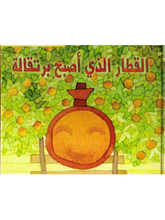 Adly Rizq Allah Al-qitar alladhi asbah burtuqala