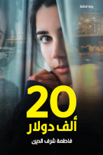 Fatima Sharaf Al-Din 20 alf Dollar