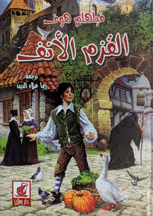 Wilhelm Hauff al-Qazm al-unf