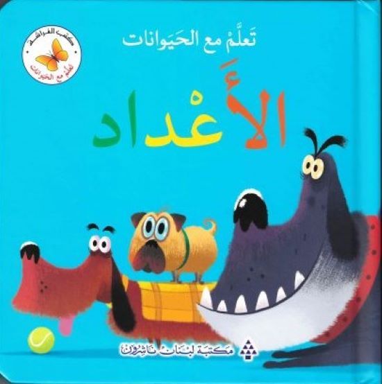  Ta'allam ma'a al-hayawanat al-a'dad