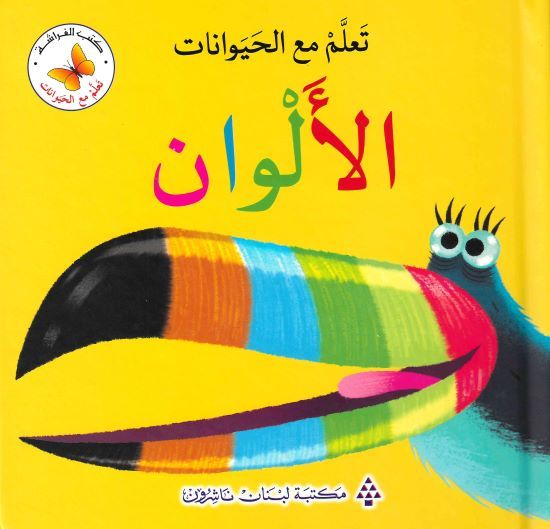  Ta'allam ma'a al-hayawanat al-alwan