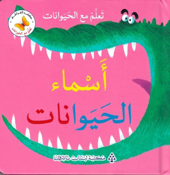  Ta'allam ma'a al-hayawanat asma' al-hayawanat