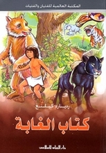 Rudyard Kipling Kitab al-ghabat