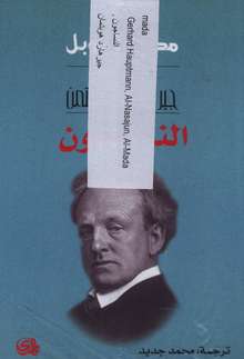 Gerhard Hauptmann Al-Nasajun