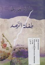 Ghada al-Khoury Tifla al-ra'ad