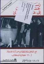 Ghada as-Samman Rasa‘il Ghassan Kanafani ila Ghada as-Samman