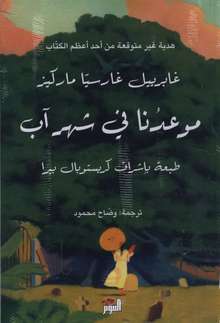 Gabriel G. Márquez Mau'idna fi shahr aab