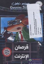 Geronimo Stilton Qarsan al-Internet