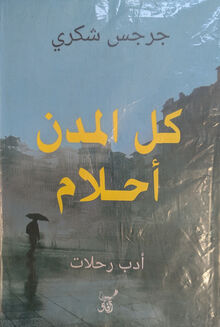 Girgis Shoukry Kull al-mudun ahlam