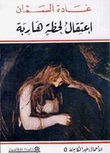 Ghada as-Samman I'tiqal lahza hariba