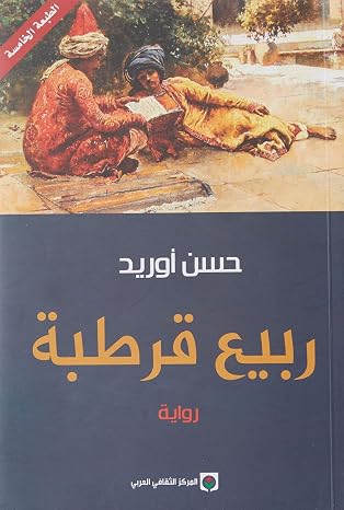 Hassan Aourid Rabi' qurtuba