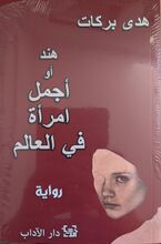 Huda Barakat Hind au ajmal imra'a fi-l-alam