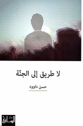 Hassan Dawoud La Tariq ila al-janna