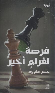 Hassan Dawoud Fursa li-gharamin akhir