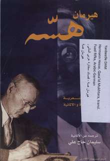 Hermann Hesse Mukhtarat shi'riyya