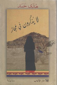 Huda Hamad La yudhkarun fi majaz