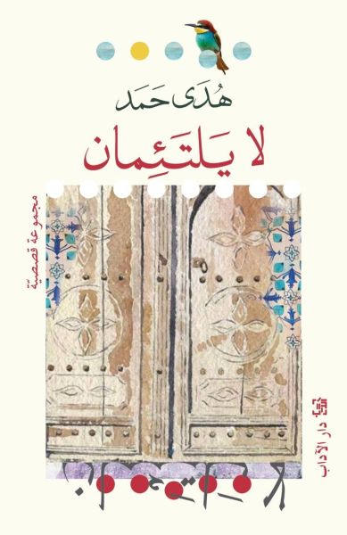 Huda Hamad La yalta'iman