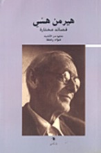 Hermann Hesse Qasa'id Muhtara