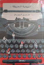 Hasan Kamal al-Riwaya al-masruqa