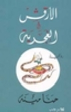 Hanna Mina Al-Arqash wa-l-ghajariyya