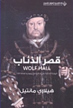 Hilary Mantel Qasr adh-dhi'ab