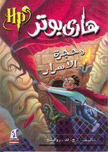 J.K. Rowling Harry Potter wa hagara al-asrar