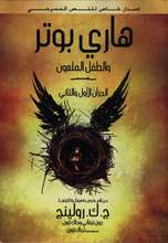 J.K. Rowling Harry Potter wa al-tifl al-mal‘un