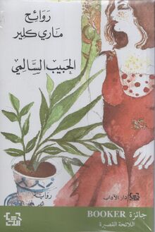 Habib Selmi Rawa'ih Marie Claire