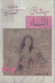 Haneen al-Sayegh Mithaq an-nisa'