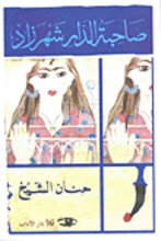 Hanan al-Scheich Sahibat ad-dar Shahrazade