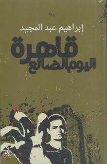 Ibrahim Abdelmajid Qahira al-yaum al-da'i'