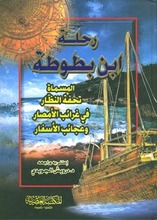 Ibn Battuta Rihla Ibn Battuta