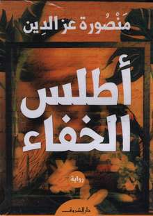 Mansoura Izzeddine Atlas al-khafa'