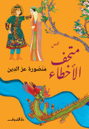 Mansoura Izzeddine Mathaf al-akhta'