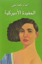 Inaam Kachachi Al-hafida al-amrikiya