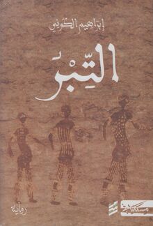 Ibrahim al-Koni al-Tibr