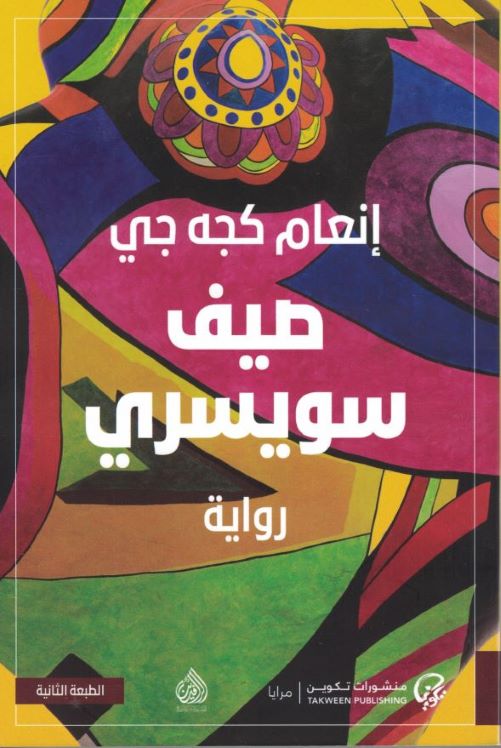 Inaam Kachachi Saif swiseri