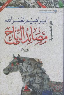 Ibrahim Nasrallah Masa'id ar-riyah