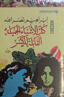 Ibrahim Nasrallah Kull ashya' jamila al-qabila li-l-kasr