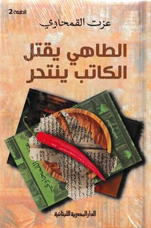 Izzat al-Qamhawi al-Tahi yaqtul al-katib yantahir