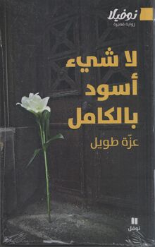 Izzat Tawil La shay' aswad bi-l-kamil