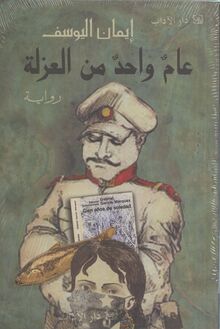 Iman al-Yusuf Amun wahidun min al-'uzla