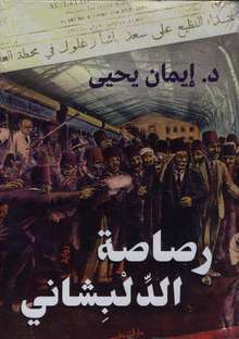 Iman Yahya Rassasa al-dilbishani