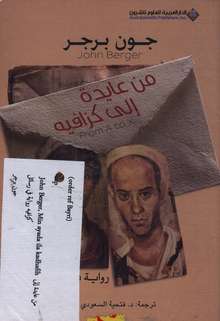 John Berger Min ayada ila kazafiyah