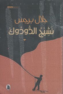 Jalal Bargas Nashij al-duduk